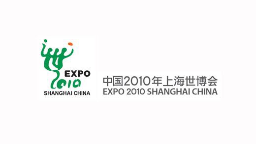 中国2010年上海世界博览会
